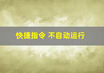 快捷指令 不自动运行